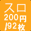 スロ200円/92枚