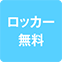 /images/9a64e8a9ab20be92b9248ccd59326dad.png///ロッカー無料